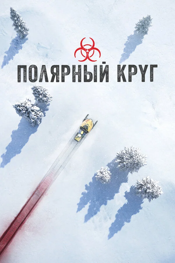 Смотреть Полярный круг онлайн бесплатно в HD качестве на русском языке